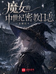 魔女的中世纪密教日志在线阅读