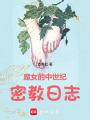魔女的中世纪密教日志在线阅读