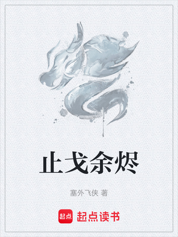 止戈余烬在线阅读