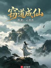 窃道成仙