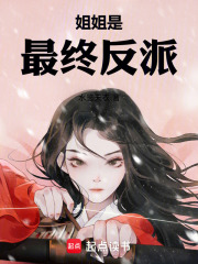 姐姐是最终反派