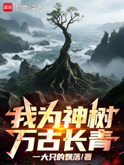 我为神树，万古长青