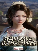 开局绑定韩立，获得敌对一切身家封面