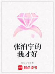 张泊宁的我才好在线阅读