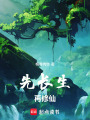 先长生，再修仙在线阅读