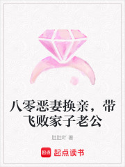 八零恶妻换亲，带飞败家子老公在线阅读