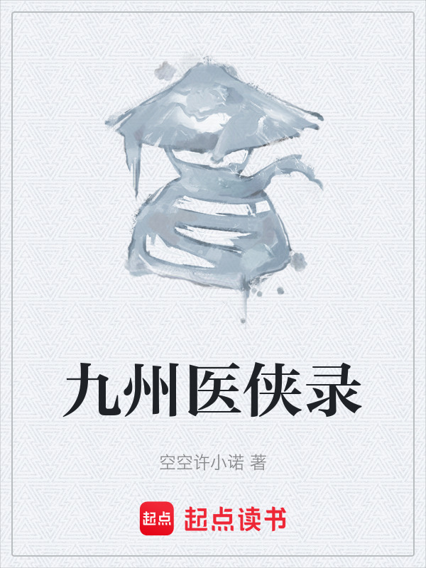 九州医侠录在线阅读
