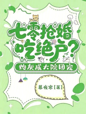 七零抢婚吃绝户？炮灰成大院团宠封面