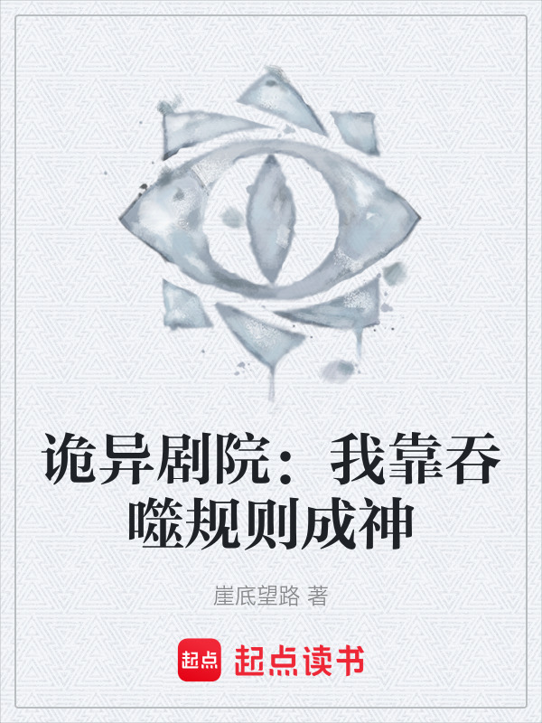 诡异剧院：我靠吞噬规则成神在线阅读