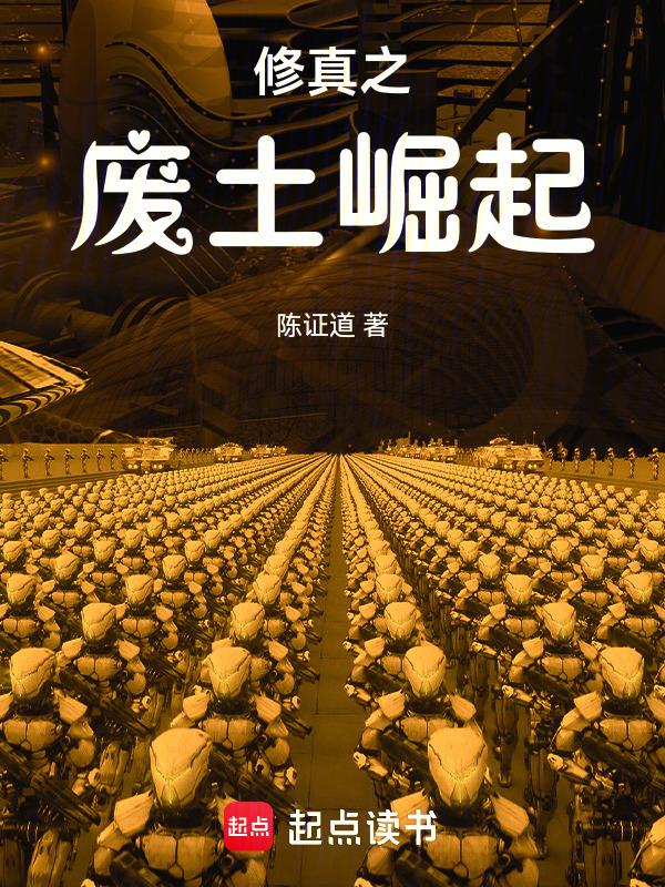 修真之废土崛起在线阅读