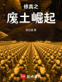 修真之废土崛起在线阅读