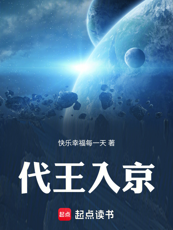 代王入京在线阅读
