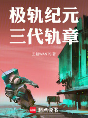 极轨纪元：三代轨章在线阅读