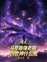 曝光斗罗最强老祖，创世神什么鬼