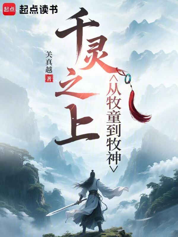 千灵之上，从牧童到牧神在线阅读