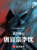 霜刃帝心：唐宣宗李忱最新章节在线阅读
