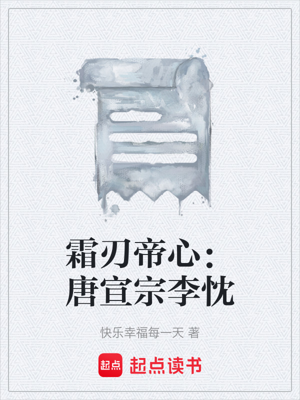 霜刃帝心：唐宣宗李忱在线阅读