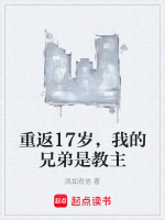 重返17岁，我的兄弟是教主封面