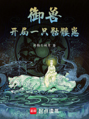 御兽：开局一只骷髅崽