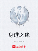 身进之迷最新章节在线阅读