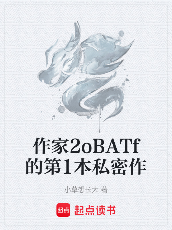 作家2oBATf的第1本私密作在线阅读