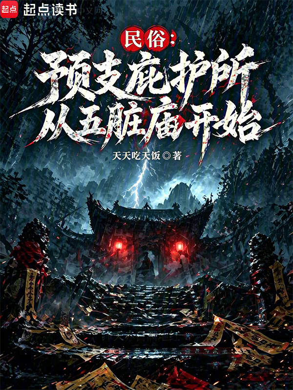 民俗：预支庇护所从五脏庙开始在线阅读