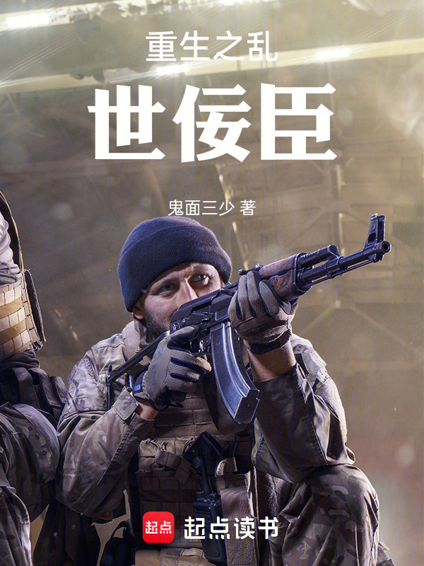 重生之乱世佞臣在线阅读