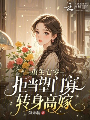 重生七零：拒当望门寡，转身高嫁封面