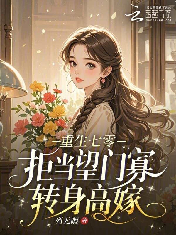 《重生七零：拒当望门寡，转身高嫁》封面