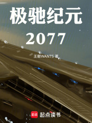 极驰纪元：2077在线阅读
