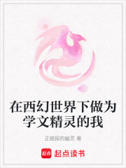 在西幻世界下做为学文精灵的我在线阅读