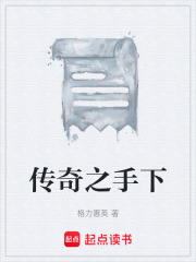 传奇之手下在线阅读