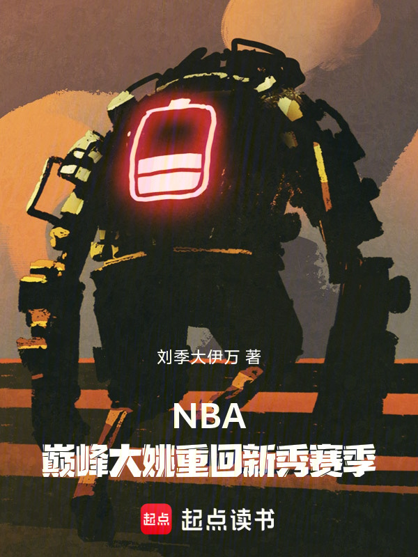 NBA：巅峰大姚重回新秀赛季在线阅读