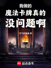 我做的魔法卡牌真的没问题啊！