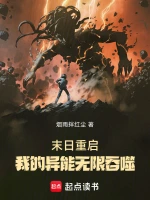 末日重启，我的异能无限吞噬