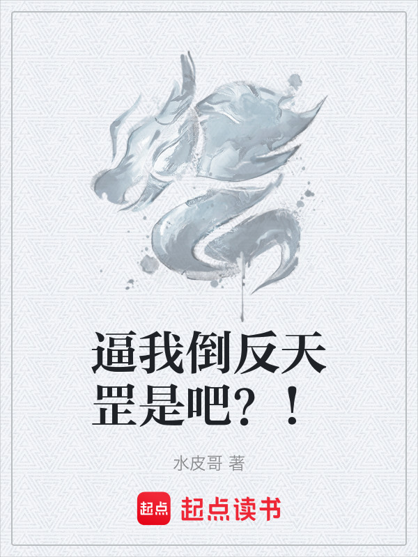 逼我倒反天罡是吧？！在线阅读