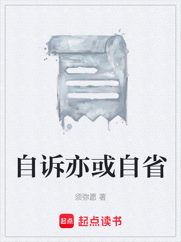 自诉亦或自省在线阅读
