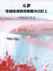 斗罗，穿越成魂兽却被戴沐白盯上