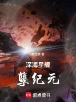 深海星舰孽纪元