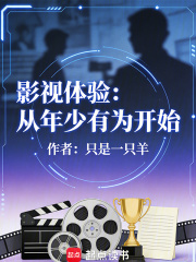 影视体验：从年少有为开始
