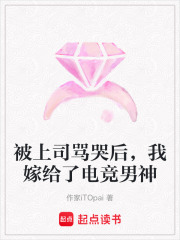 被上司骂哭后，我嫁给了电竞男神在线阅读
