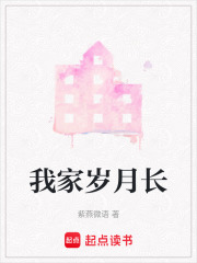我家岁月长在线阅读