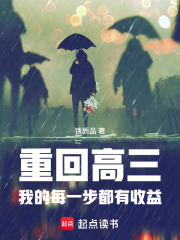 重回高三，我的每一步都有收益