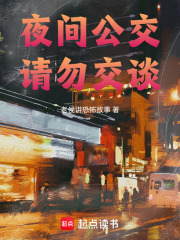 夜间公交请勿交谈在线阅读