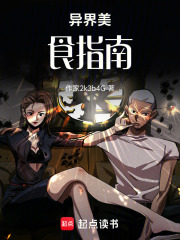 异界美食指南在线阅读