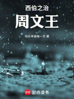 西伯之治周文王最新章节在线阅读