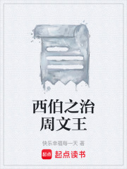 西伯之治周文王