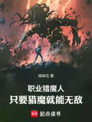 职业猎魔人：只要猎魔就能无敌在线阅读