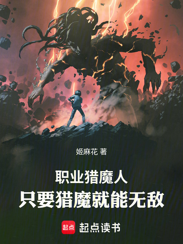 职业猎魔人：只要猎魔就能无敌(姬麻花)小说在线阅读-首发起点中文网