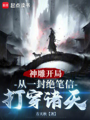 神雕开局：从一封绝笔信打穿诸天在线阅读